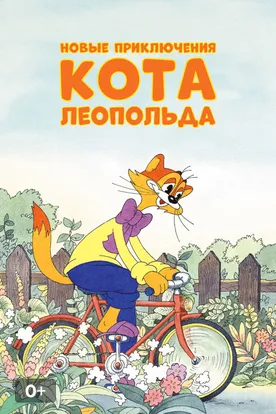 Новые приключения кота Леопольда смотреть сериал
