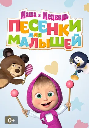 Маша и медведь: Песенки для малышей смотреть сериал