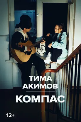Тима Акимов — Компас смотреть фильм