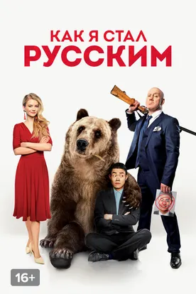 Как я стал русским смотреть фильм