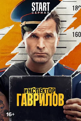 Инспектор Гаврилов смотреть сериал
