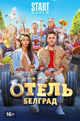 Отель «Белград» смотреть фильм