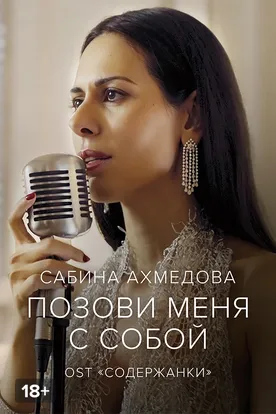 Сабина Ахмедова — Позови меня с собой смотреть фильм