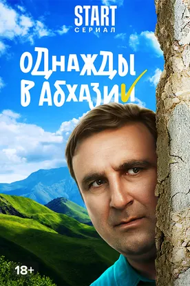 Однажды в Абхазии смотреть сериал