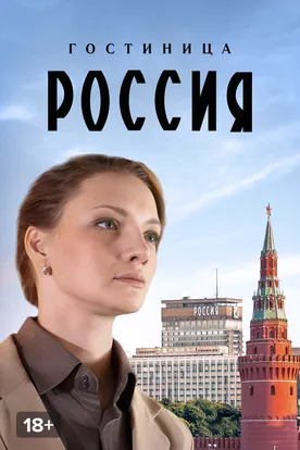 Гостиница «Россия» смотреть сериал