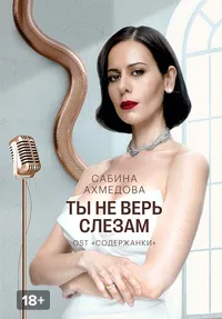 Сабина Ахмедова — Ты не верь слезам смотреть сериал