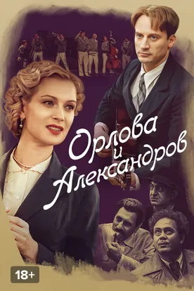 Орлова и Александров смотреть сериал
