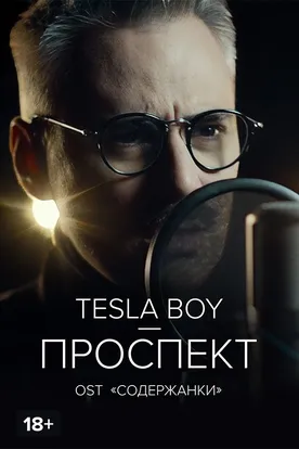 Tesla Boy — Проспект смотреть фильм