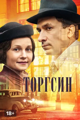 Торгсин смотреть сериал
