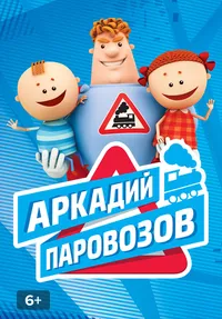 Аркадий Паровозов спешит на помощь смотреть сериал