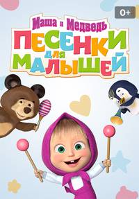 Маша и медведь: Песенки для малышей смотреть сериал