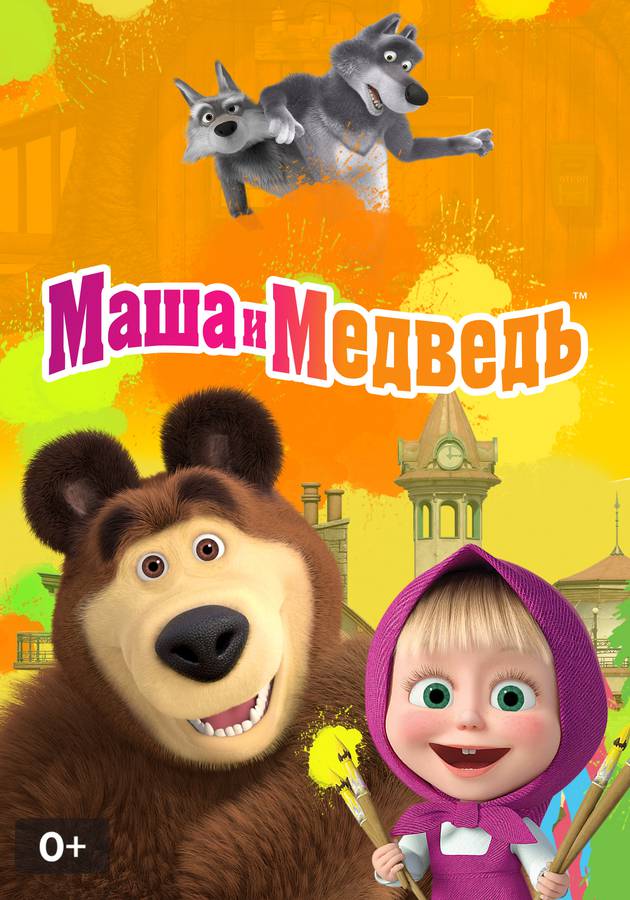 Маша и Медведь смотреть сериал