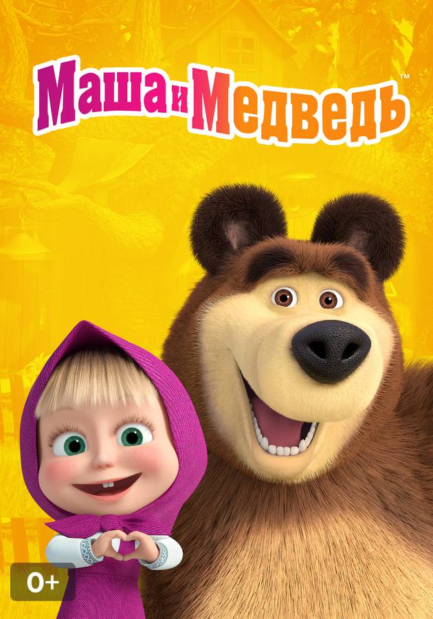 Маша и Медведь смотреть сериал