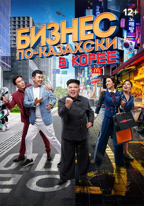 Бизнес по-казахски в Корее смотреть фильм