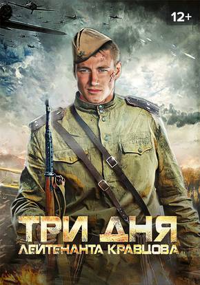 Три дня лейтенанта Кравцова смотреть сериал