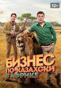 Бизнес по-казахски в Африке смотреть сериал