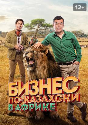Бизнес по-казахски в Африке смотреть фильм