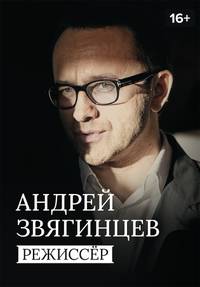 Андрей Звягинцев. Режиссёр смотреть сериал