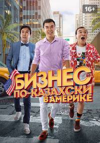 Бизнес по-казахски в Америке смотреть сериал