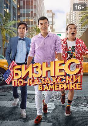 Бизнес по-казахски в Америке смотреть фильм