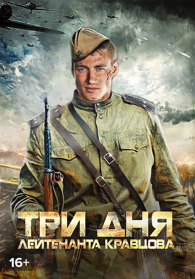 Три дня лейтенанта Кравцова смотреть сериал