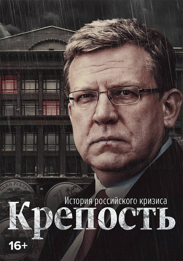 Крепость. История российского кризиса смотреть сериал
