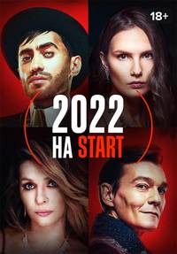 2022 год на START смотреть сериал