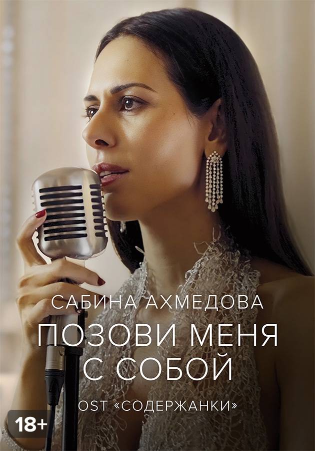 Сабина Ахмедова — Позови меня с собой смотреть сериал