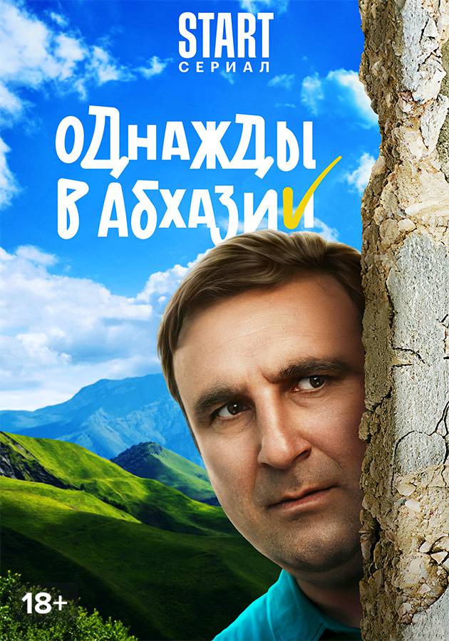 Однажды в Абхазии смотреть сериал