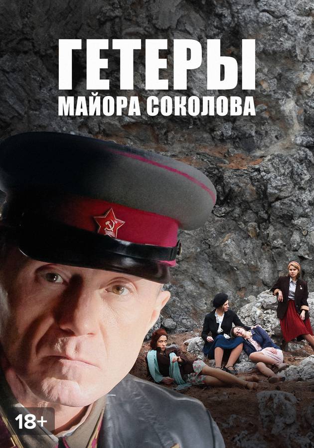 Гетеры майора Соколова смотреть сериал