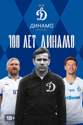 100 лет Динамо смотреть Сериал