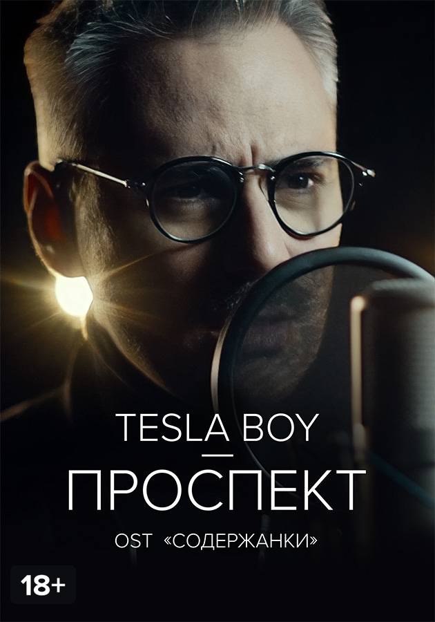 Tesla Boy — Проспект смотреть сериал