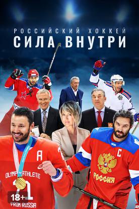 Российский хоккей. Сила внутри смотреть Сериал