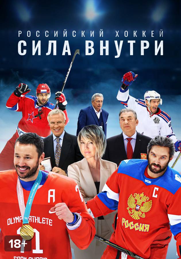 Российский хоккей. Сила внутри смотреть сериал